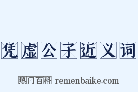 凭虚公子近义词是什么意思的图片